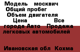  › Модель ­ москвич 2141 › Общий пробег ­ 198 395 › Объем двигателя ­ 2 › Цена ­ 120 000 - Все города Авто » Продажа легковых автомобилей   . Ивановская обл.,Кохма г.